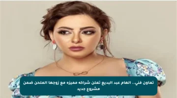 تعاون فني.. إلهام عبد البديع تعلن شراكة مميزة مع زوجها الملحن ضمن مشروع جديد